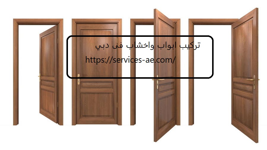 تركيب ابواب واخشاب فى دبي