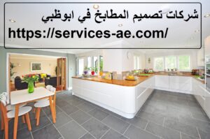 شركات تصميم المطابخ في ابوظبي