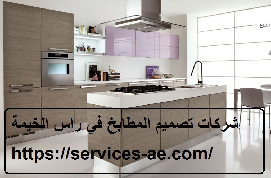 شركات تصميم المطابخ في راس الخيمة