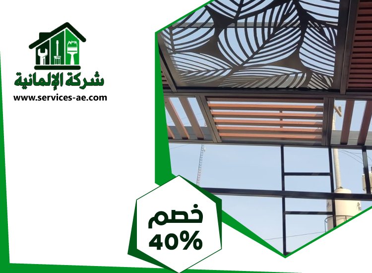 بناء مظلات في راس الخيمة 4 بناء مظلات في راس الخيمة