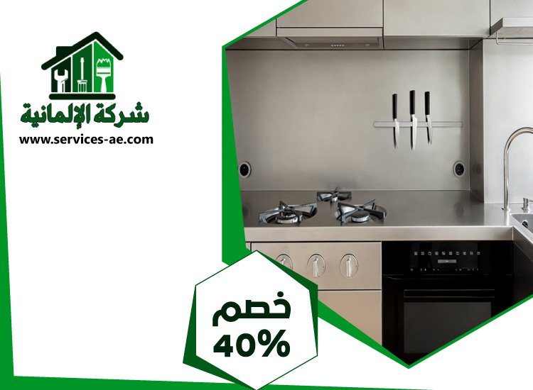 تفصيل مطابخ ستانلس ستيل في الفجيرة 3 تفصيل مطابخ ستانلس ستيل في الفجيرة
