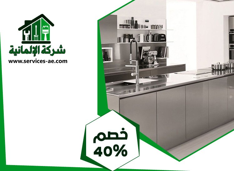 تفصيل مطابخ ستانلس ستيل في الفجيرة 5 تفصيل مطابخ ستانلس ستيل في الفجيرة