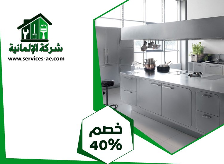 تفصيل مطابخ ستانلس ستيل في العين 5 تفصيل مطابخ ستانلس ستيل في العين