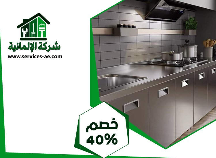 تفصيل مطابخ ستانلس ستيل في العين 3 تفصيل مطابخ ستانلس ستيل في العين