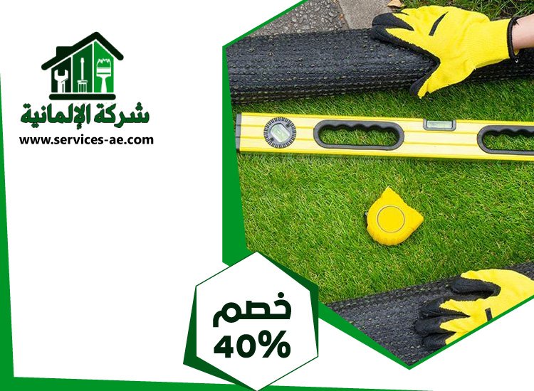 تركيب عشب صناعي في عجمان 2 تركيب عشب صناعي في عجمان