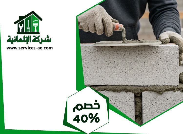 شركة تركيب طابوق فى عجمان 2 شركة تركيب طابوق فى عجمان