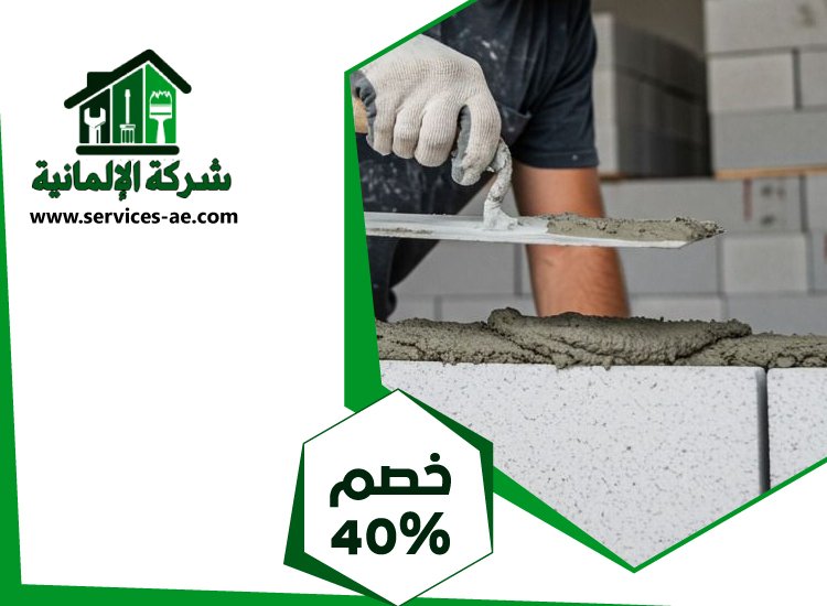 شركة تركيب طابوق فى عجمان 3 شركة تركيب طابوق فى عجمان