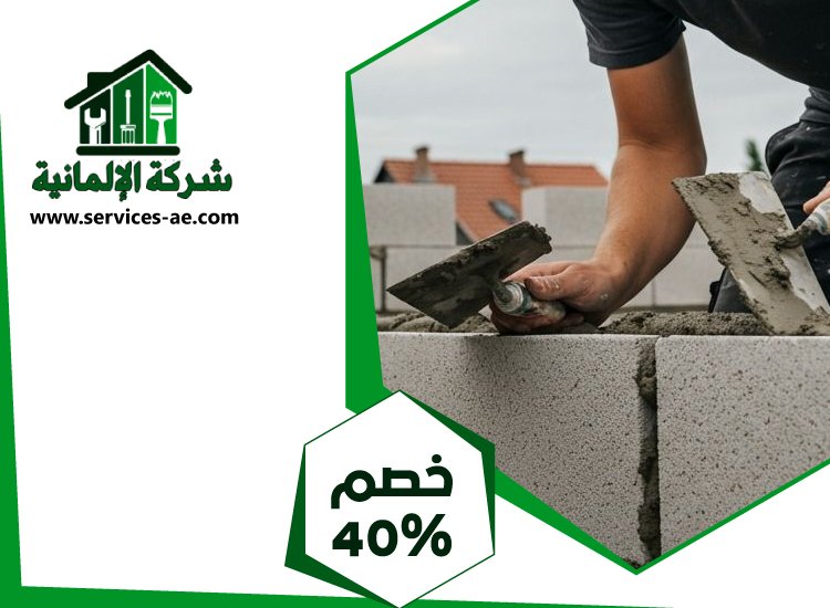 شركة تركيب طابوق فى عجمان 4 شركة تركيب طابوق فى عجمان