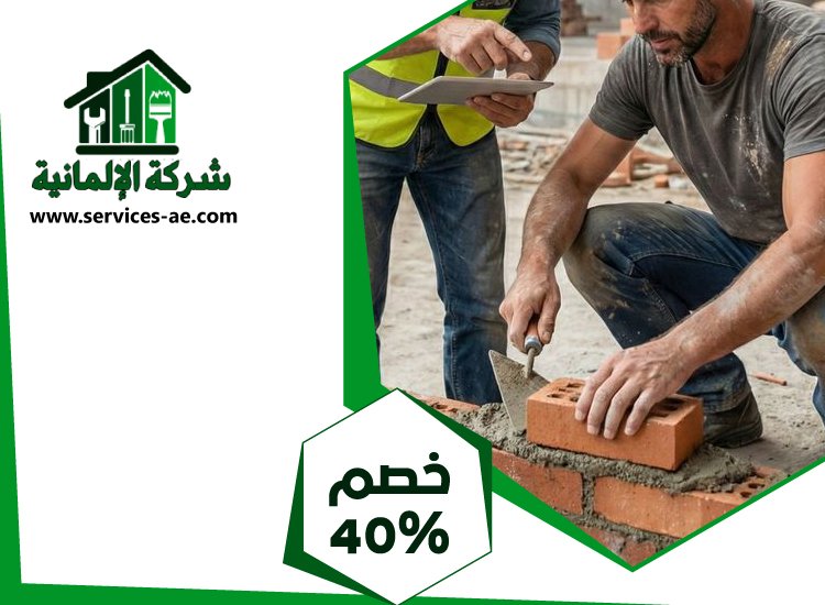 شركة تركيب طابوق فى عجمان 5 شركة تركيب طابوق فى عجمان