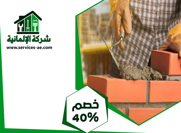 شركة تركيب طابوق فى دبى 4 شركة تركيب طابوق فى دبى