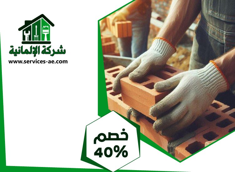 شركة تركيب طابوق فى دبى 3 شركة تركيب طابوق فى دبى