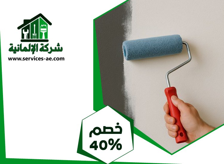 شركة دهانات فى الشارقة 4 شركة دهانات فى الشارقة
