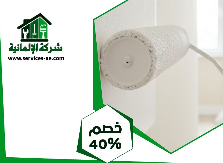 شركة دهانات فى الشارقة 5 شركة دهانات فى الشارقة