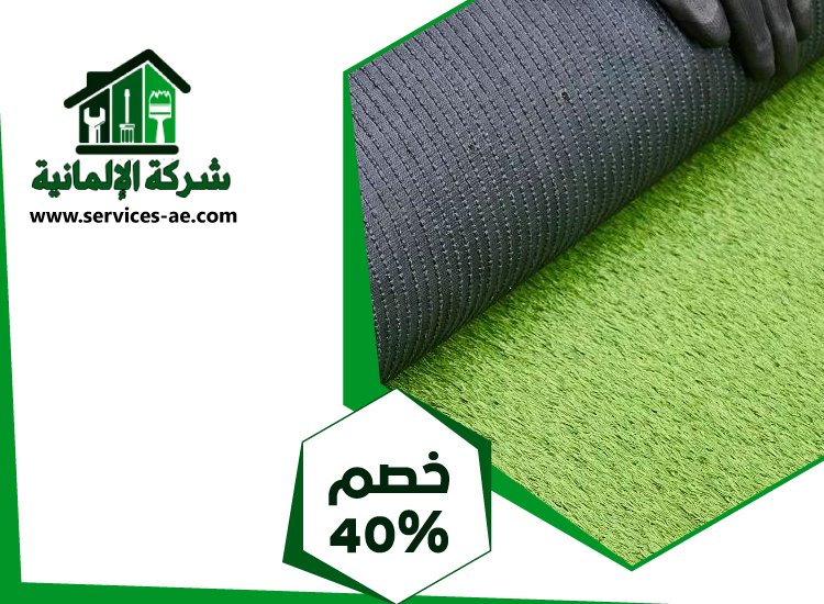 تركيب عشب صناعي في عجمان 3 تركيب عشب صناعي في عجمان