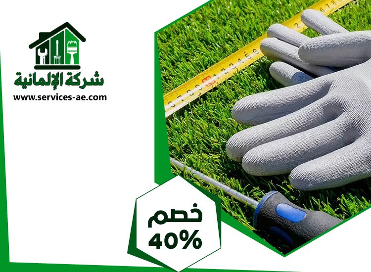 تركيب عشب صناعي في عجمان 4 تركيب عشب صناعي في عجمان