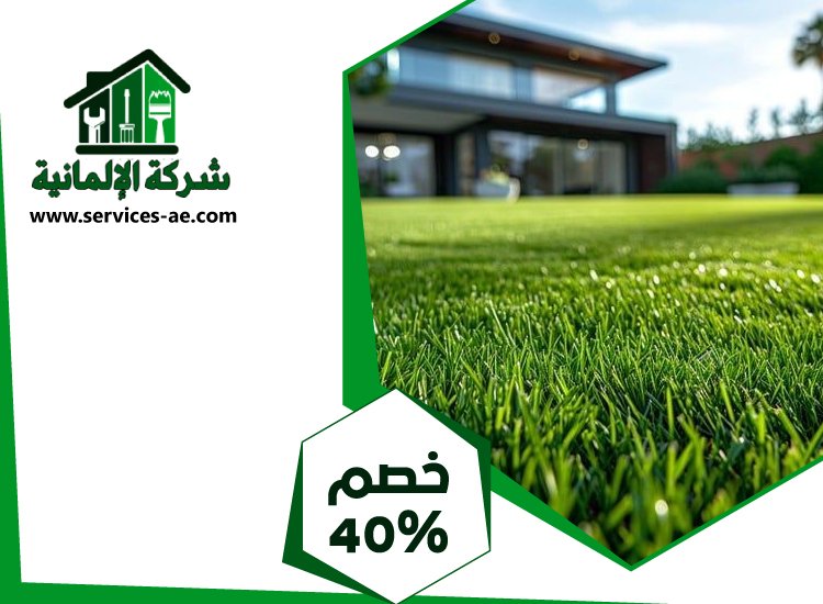 تركيب عشب صناعي في عجمان 5 تركيب عشب صناعي في عجمان