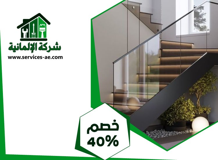 شركات تركيب الدرابزين في العين 4 شركات تركيب الدرابزين في العين