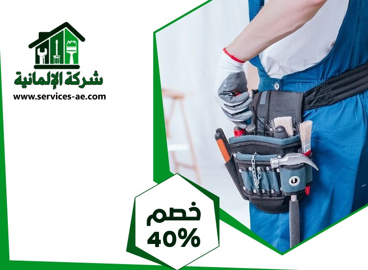 شركة صيانة عامة في العين 2 شركة صيانة عامة في العين