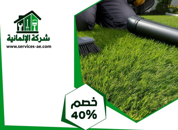 توريد و تركيب عشب طبيعي فى دبى 3 توريد و تركيب عشب طبيعي فى دبى