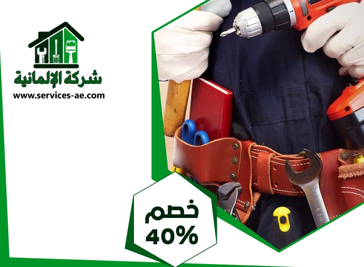شركة صيانة عامة في العين 5 شركة صيانة عامة في العين