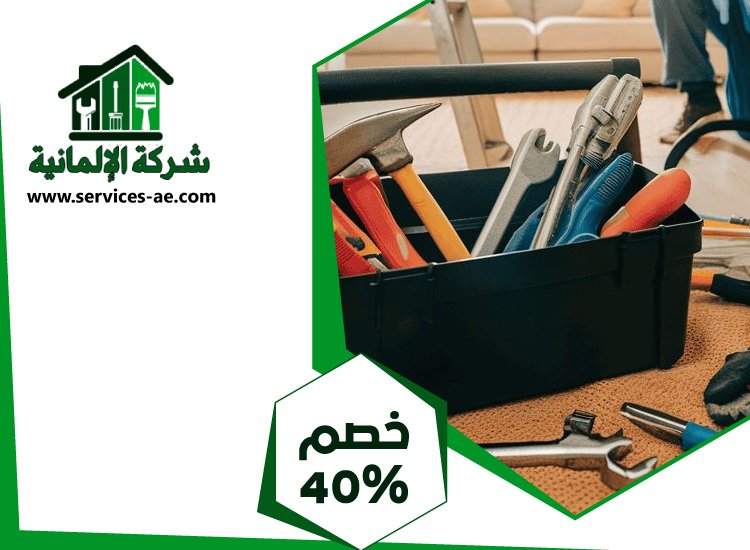 شركة صيانة عامة في عجمان 3 شركة صيانة عامة في عجمان