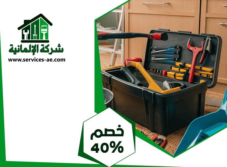 شركة صيانة عامة في عجمان 4 شركة صيانة عامة في عجمان