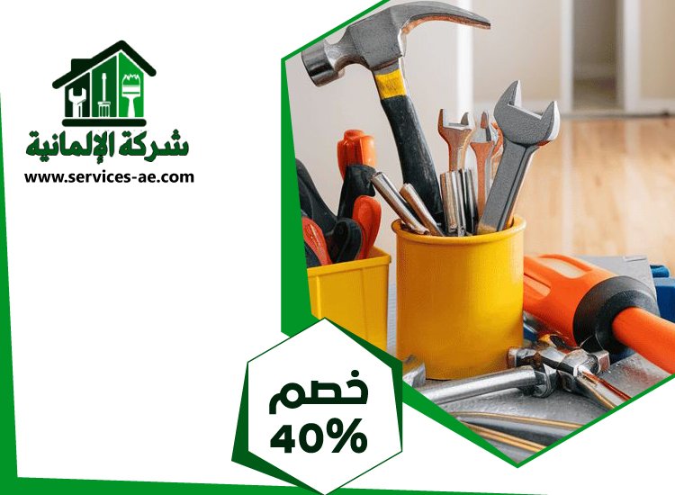 شركة صيانة عامة في عجمان 5 شركة صيانة عامة في عجمان