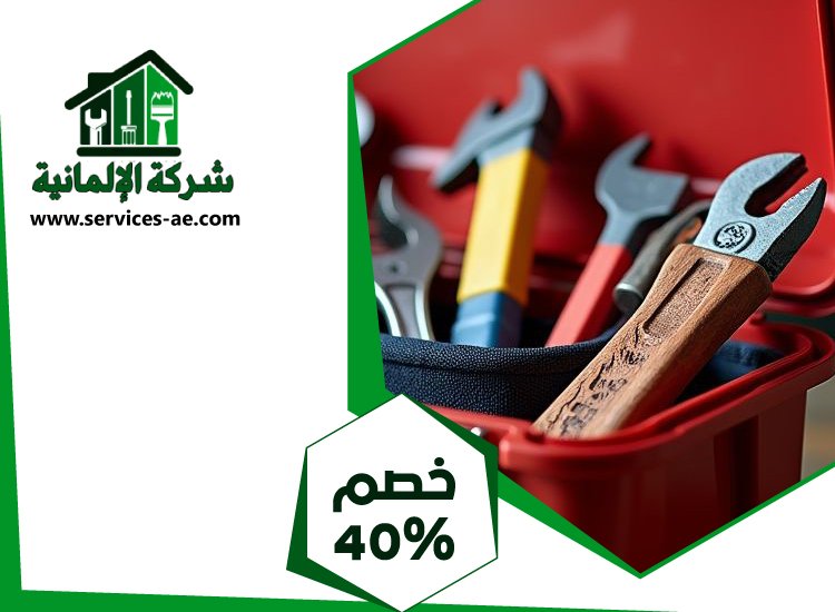 شركة صيانة عامة في دبي 3 شركة صيانة عامة في دبي