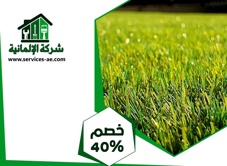 توريد و تركيب عشب طبيعي فى دبى 4 توريد و تركيب عشب طبيعي فى دبى