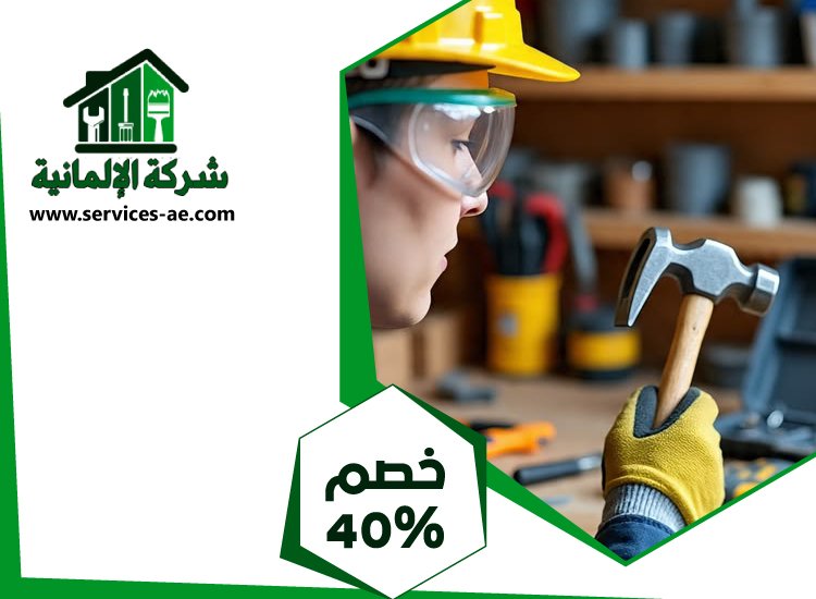 شركة صيانة عامة في دبي 5 شركة صيانة عامة في دبي