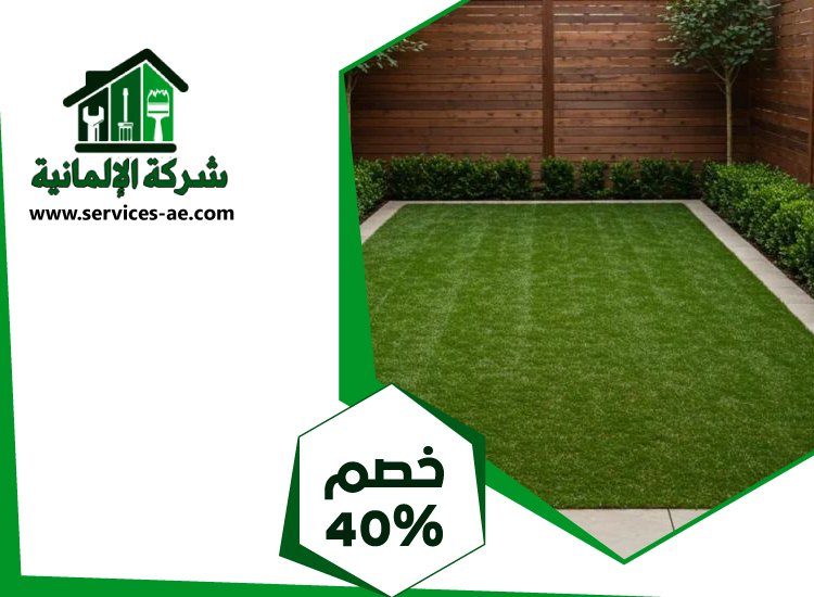 توريد و تركيب عشب طبيعي فى دبى 2 توريد و تركيب عشب طبيعي فى دبى