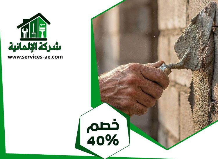 شركة تركيب طابوق فى الشارقة 3 شركة تركيب طابوق فى الشارقة
