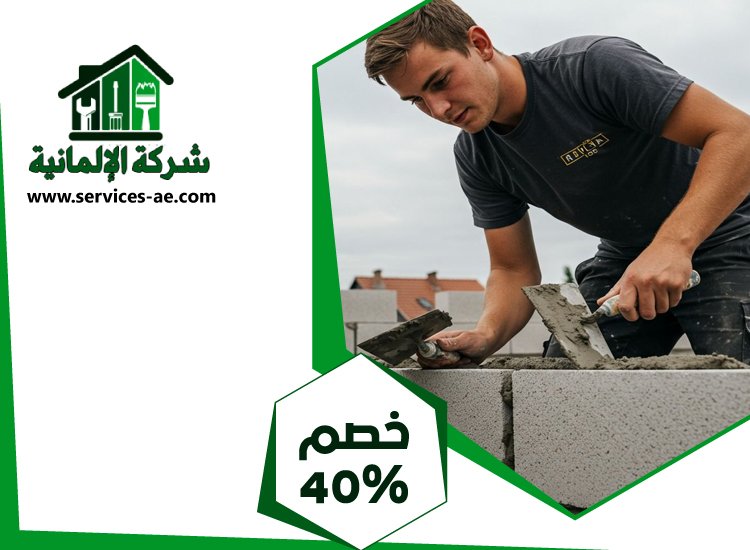 شركة تركيب طابوق فى العين