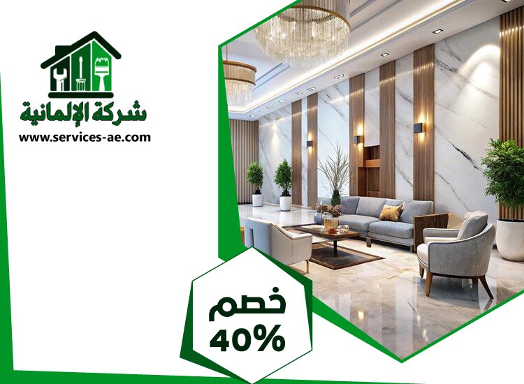 شركة ديكور في عجمان 3 شركة ديكور في عجمان