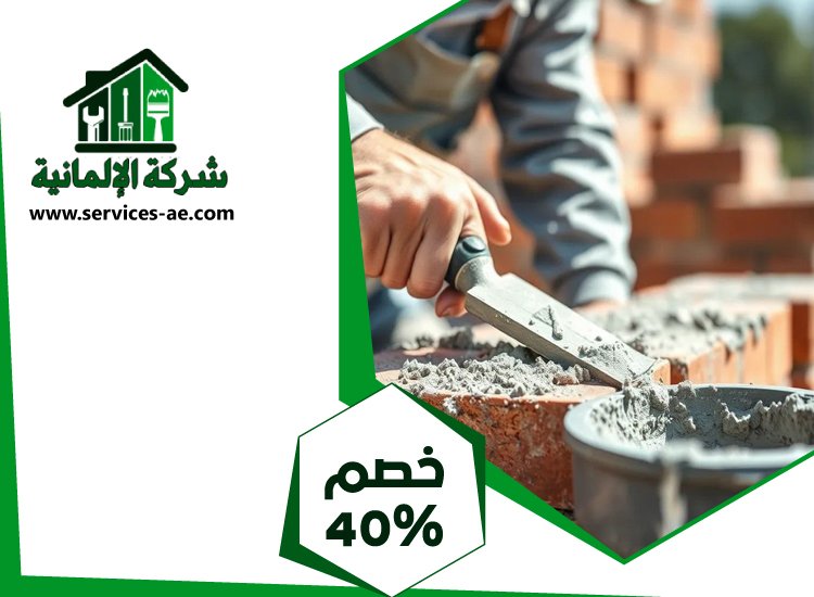 شركة تركيب طابوق فى العين 4 شركة تركيب طابوق فى العين