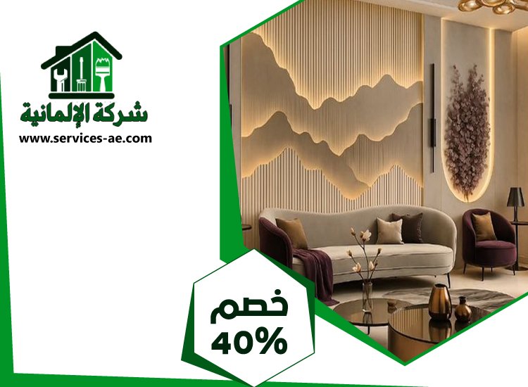 شركة ديكور في عجمان 4 شركة ديكور في عجمان