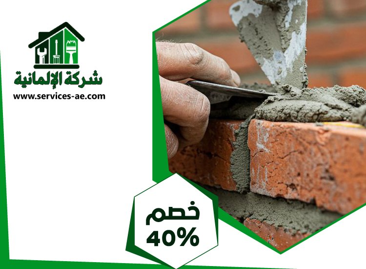 شركة تركيب طابوق فى العين 5 شركة تركيب طابوق فى العين