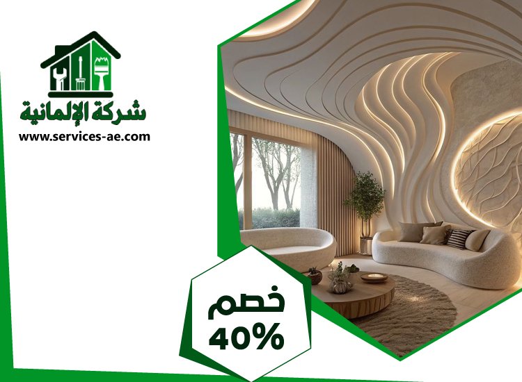 شركة ديكور في عجمان 5 شركة ديكور في عجمان