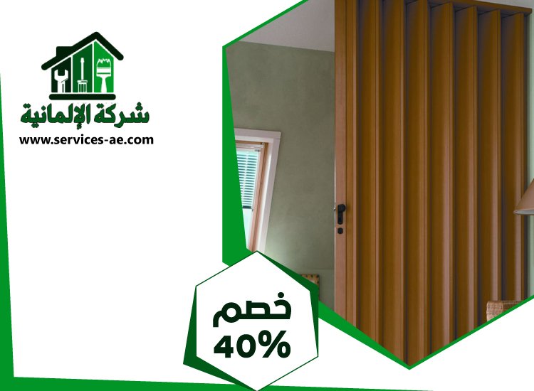 تركيب ابواب اكورديون في الشارقة 4 تركيب ابواب اكورديون في الشارقة