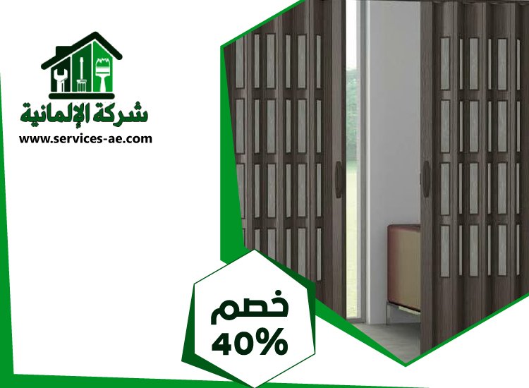 تركيب ابواب اكورديون في الشارقة 5 تركيب ابواب اكورديون في الشارقة