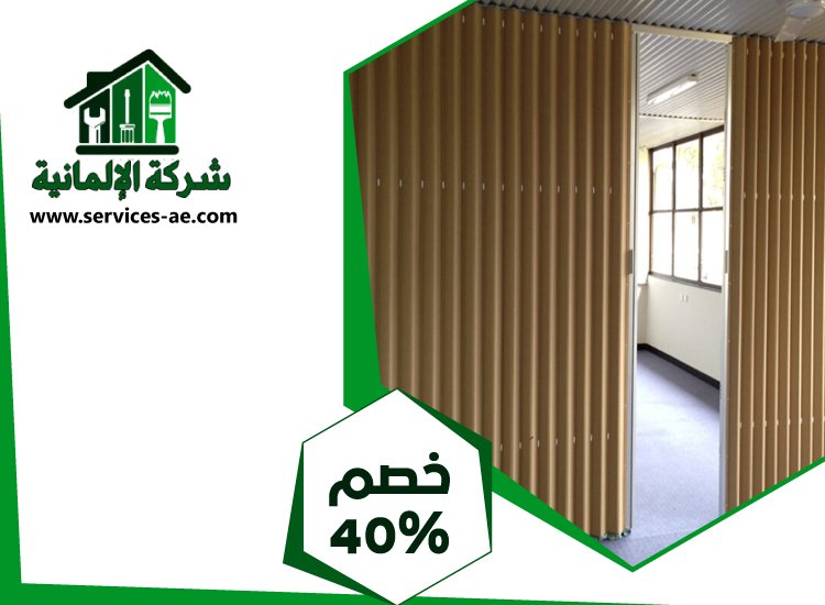 تركيب ابواب اكورديون في العين 3 تركيب ابواب اكورديون في العين