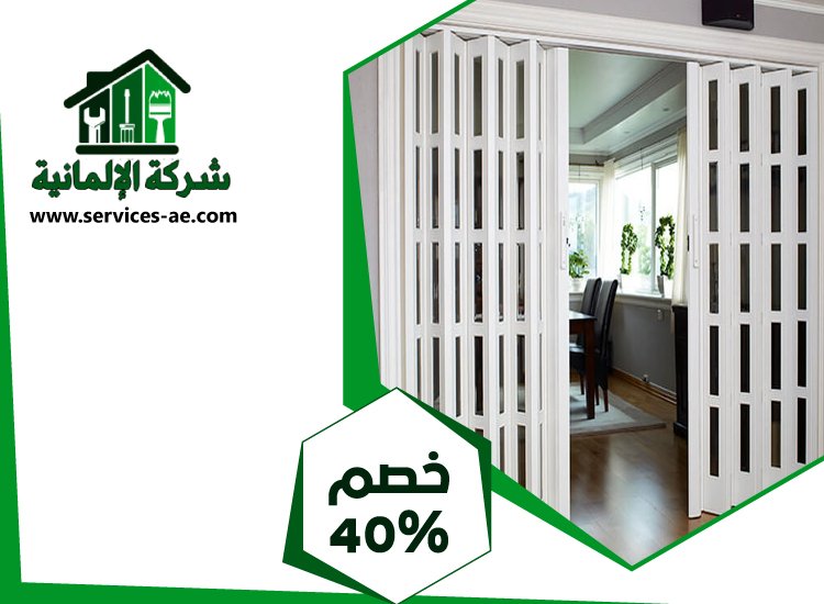 تركيب ابواب اكورديون في العين 4 تركيب ابواب اكورديون في العين