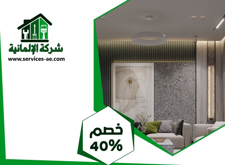 شركة ديكور في دبي 3 شركة ديكور في دبي