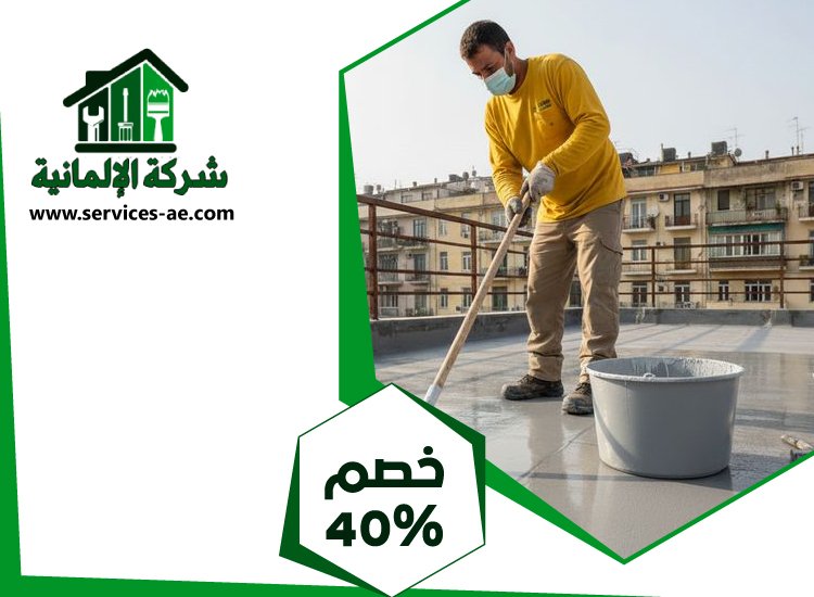 شركة عزل اسطح في عجمان 3 شركة عزل اسطح في عجمان