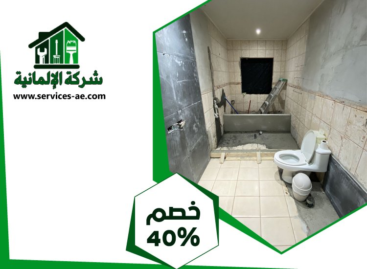 تجديد حمامات في دبي 5 تجديد حمامات في دبي