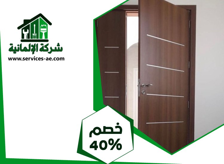تركيب ابواب واخشاب فى دبي | 0525528903 الشركة الالمانية