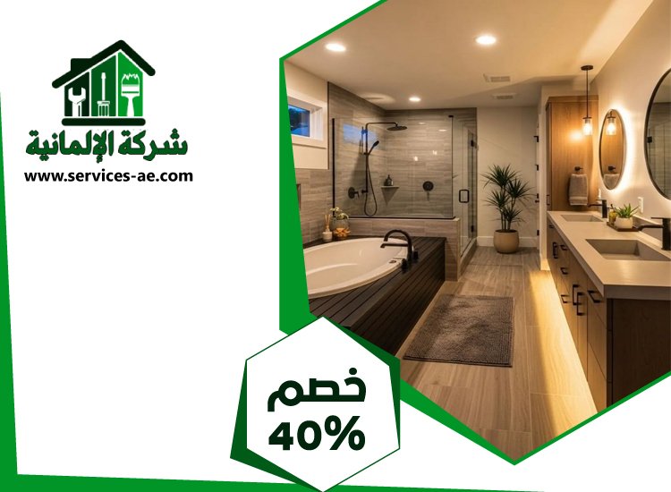تجديد حمامات في ابوظبي 5 تجديد حمامات في ابوظبي