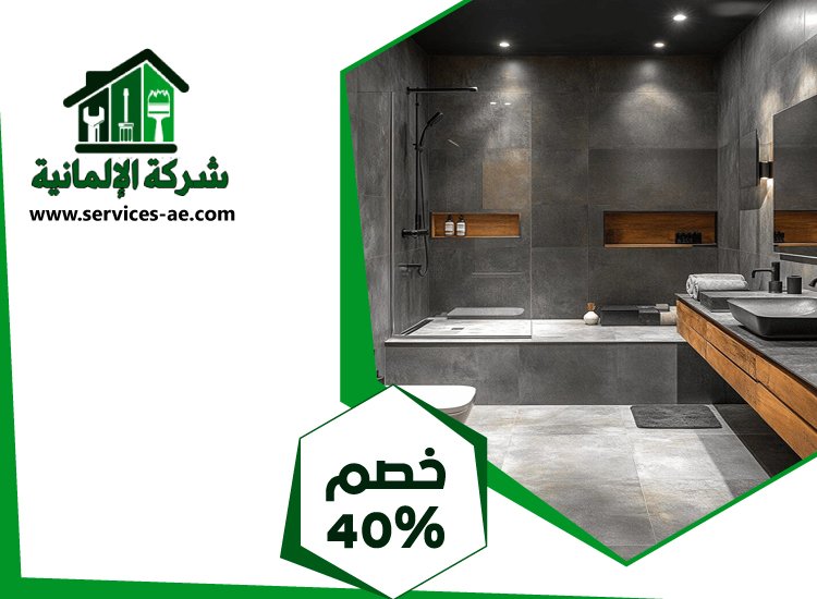 تجديد حمامات في دبي 4 تجديد حمامات في دبي