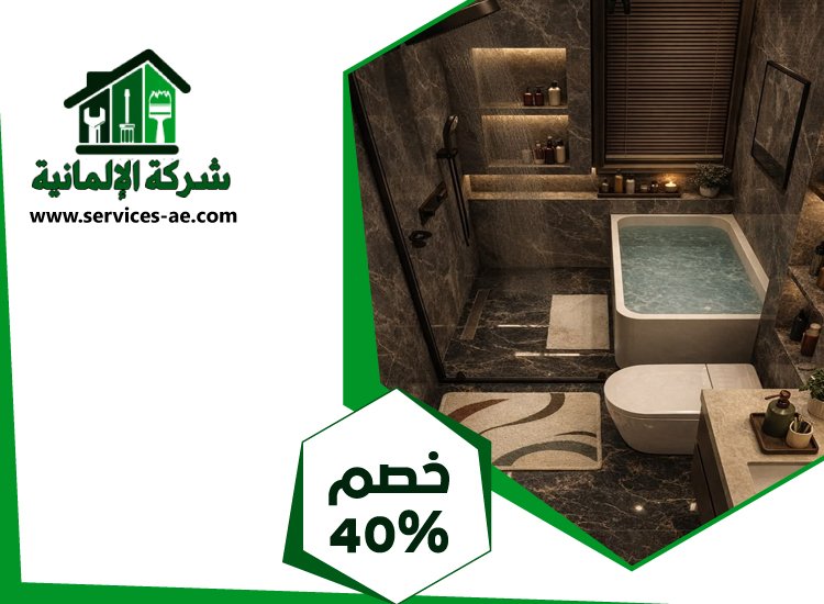 تجديد حمامات في الشارقة 3 تجديد حمامات في الشارقة