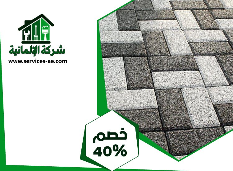 شركة تركيب انترلوك في عجمان 5 شركة تركيب انترلوك في عجمان